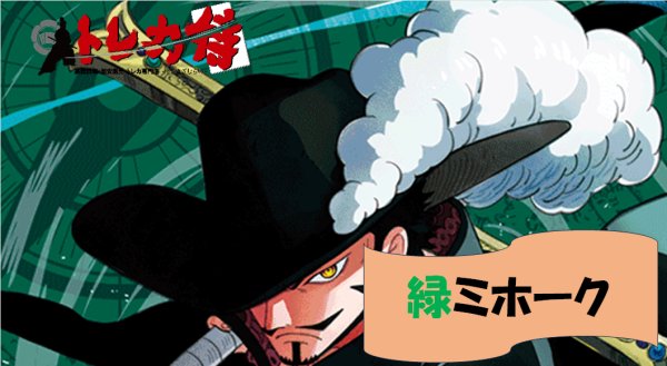 画像1: 緑ミホーク デッキ (1)