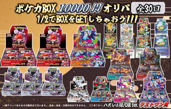 画像1: [PN]ポケカBOXニブイチ10000円オリパ【全30口】 (1)