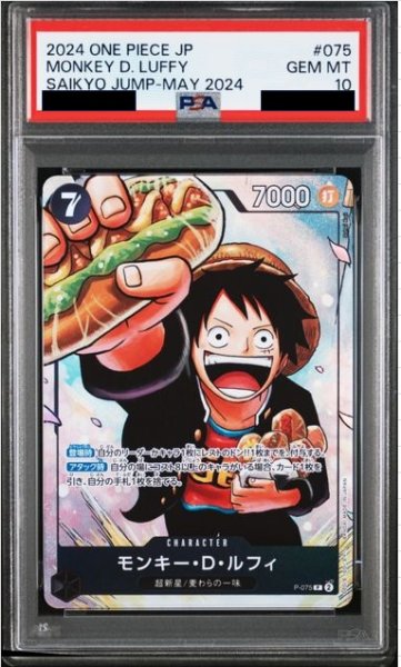 画像1: 【PSA10】モンキー・D・ルフィ(P)(P-075)【NOT FOR SALE】 (1)