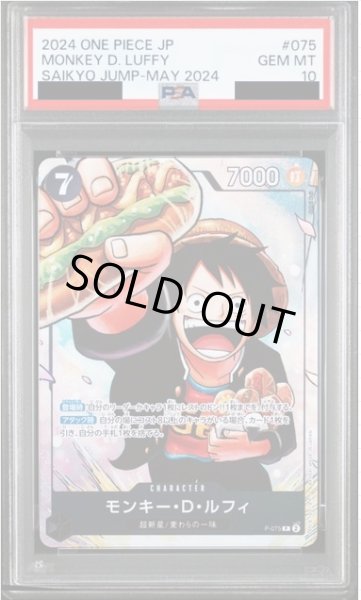画像1: 【PSA10】モンキー・D・ルフィ(P)(P-075)【NOT FOR SALE】 (1)