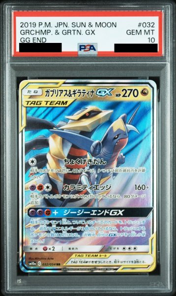 画像1: 【PSA10】ガブリアス＆ギラティナGX (032/054　RR)【2号店併売中/店頭で状態確認可能！】 (1)