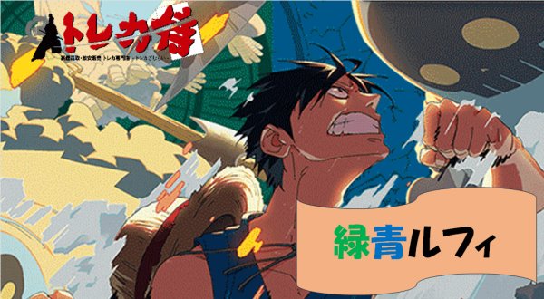 画像1: 緑青ルフィ デッキ (1)