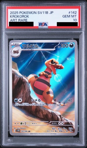 画像1: 【PSA10】ワルビル(142/086　AR) (1)