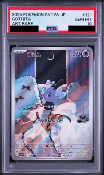 画像1: 【PSA10】ゴチミル(121/086　AR) (1)