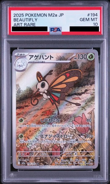 画像1: 【PSA10】アゲハント(194/193 AR)【2号店併売中/店頭で状態確認可能！】 (1)
