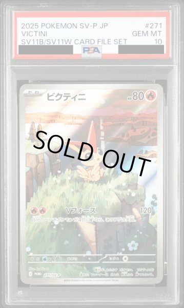 画像1: 【PSA10】ビクティニ(271/SV-P)(AR仕様)【2号店併売中/店頭で状態確認可能！】 (1)