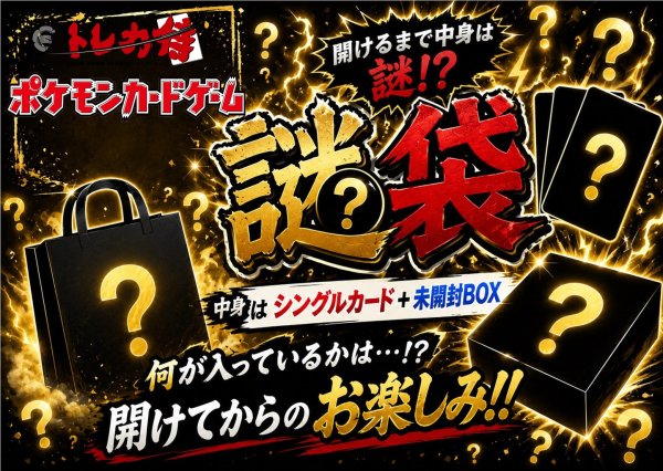 画像1: ポケカ謎袋【シングルカード+未開封BOX】 (1)