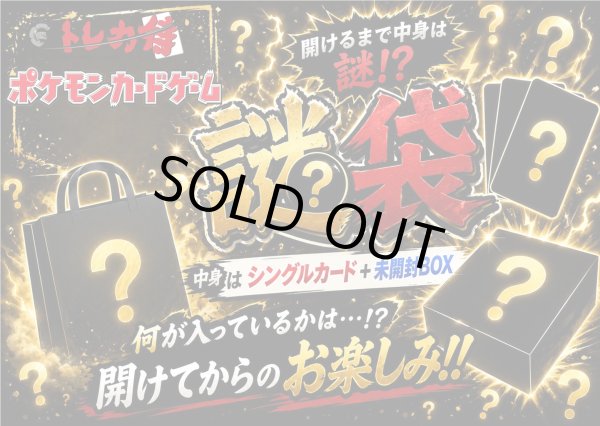 画像1: ポケカ謎袋【シングルカード+未開封BOX】 (1)