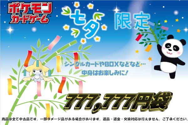 画像1: [予約商品]七夕袋(777,777円) (1)