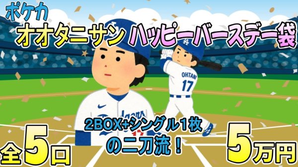画像1: 【ポケカ】オオタニサン ハッピーバースデー袋【全5口】 (1)