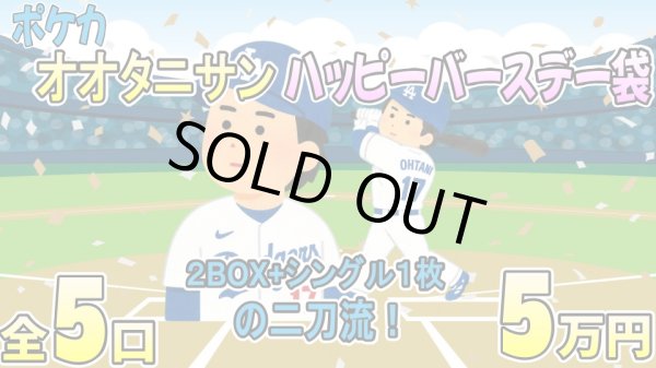 画像1: 【ポケカ】オオタニサン ハッピーバースデー袋【全5口】 (1)