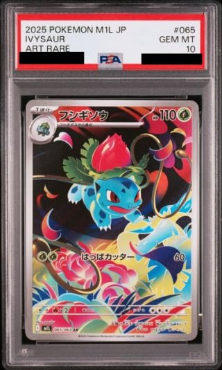 PSA10フシギソウ ● web 001/048 アンリミ PSA10】フシギソウ(065/063 AR)【2号店併売中/店頭で状態確認可能