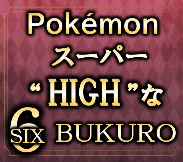画像1: スーパー”HIGH”な６(SIX)袋 (1)