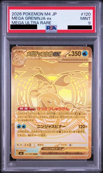 画像1: 【PSA9】メガゲッコウガEX （120/083　MUR）【2号店併売中/店頭で状態確認可能！】 (1)