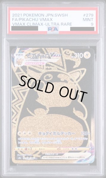 画像1: 【PSA9】ピカチュウVMAX （279/184　UR）【2号店併売中/店頭で状態確認可能！】 (1)