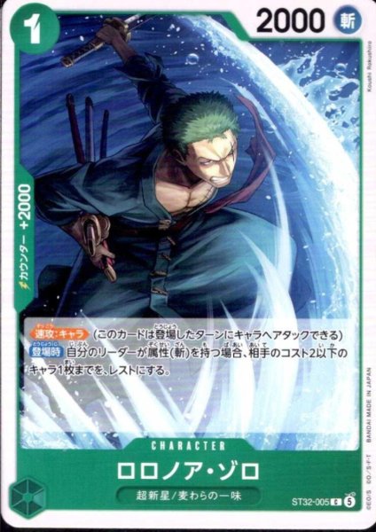画像1: ロロノア・ゾロ(C)(ST32-005) (1)