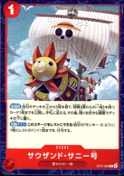画像1: サウザンド・サニー号(C)(ST31-005) (1)
