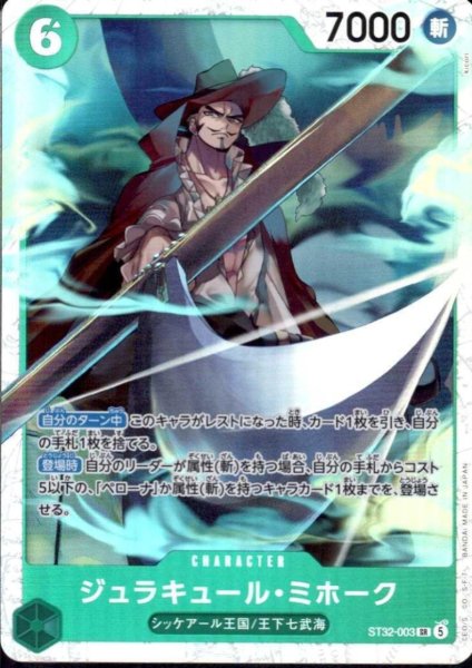 画像1: ジュラキュール・ミホーク(SR)(ST32-003) (1)