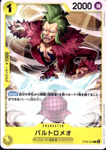 画像1: バルトロメオ(C)(ST36-004) (1)