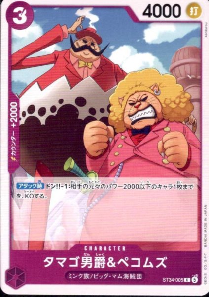 画像1: タマゴ男爵&ペコムズ(C)(ST34-005) (1)