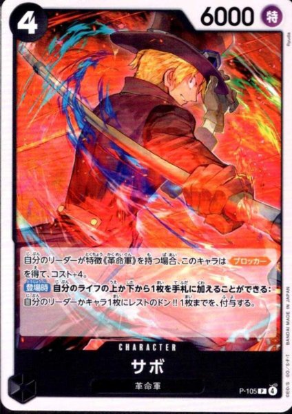 画像1: サボ(P)(P-105)【ST-35】 (1)