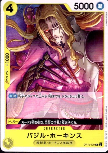 画像1: バジル・ホーキンス(R/N仕様)(OP10-109) (1)