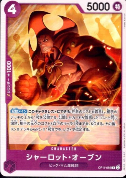 画像1: シャーロット・オーブン(R/N仕様)(OP11-066) (1)