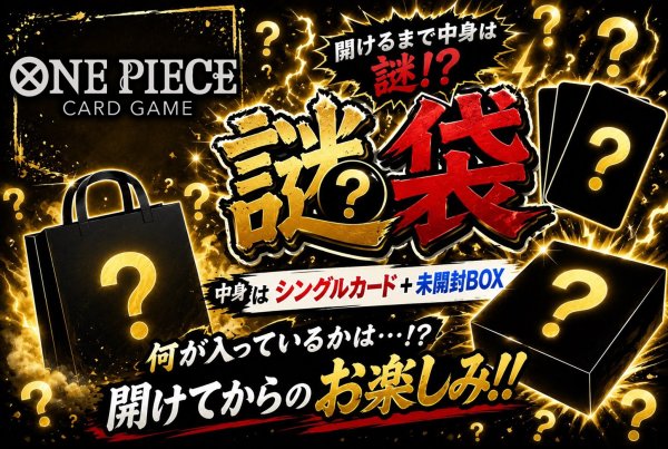 画像1: ワンピースカード謎袋【シングルカード+未開封BOX】 (1)
