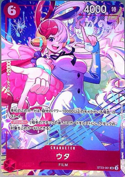画像1: ウタ(SR/パラレル)(ST23-001)[illust.Bashikou] (1)