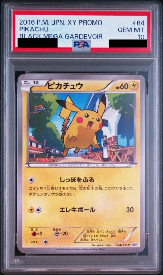 PSA10 ピカチュウ プロモ XY-P 064 PSA10】ピカチュウ(064/XY-P)【2号店併売中/店頭で状態確認可能