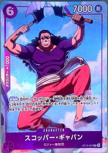 画像1: スコッパーギャバン(R/パラレル)(OP13-067)[illust.tasaka] (1)