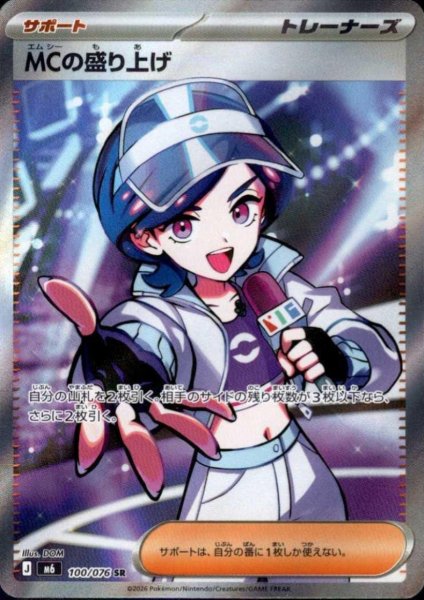 画像1: MCの盛り上げ(SR)(100/076) (1)
