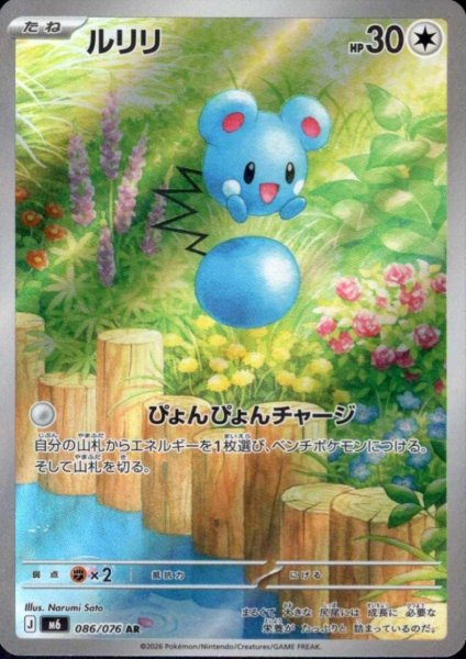 画像1: ルリリ(AR)(086/076) (1)