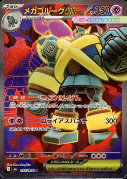 画像1: メガゴルーグex(SR)(093/076) (1)