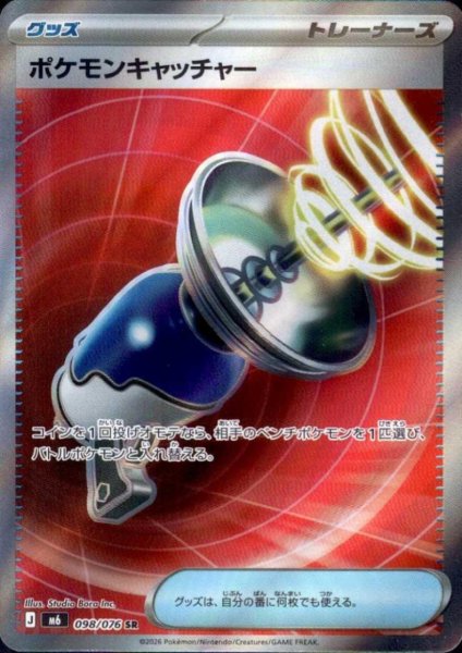 画像1: ポケモンキャッチャー(SR)(098/076) (1)