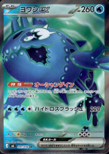 画像1: ヨワシex(SR)(091/076) (1)