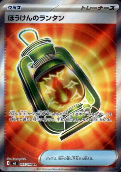画像1: ぼうけんのランタン(SR)(097/076) (1)