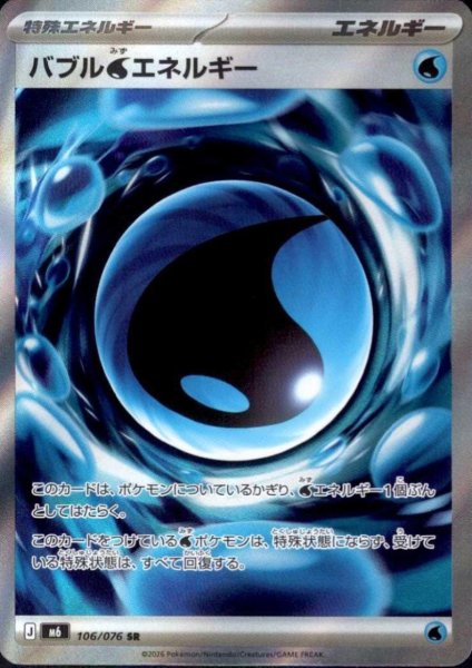 画像1: バブル水エネルギー(SR)(106/076) (1)