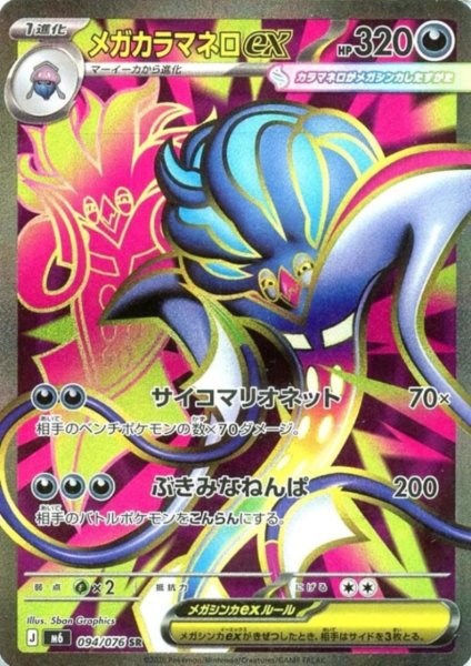 画像1: メガカラマネロex(SR)(094/076) (1)