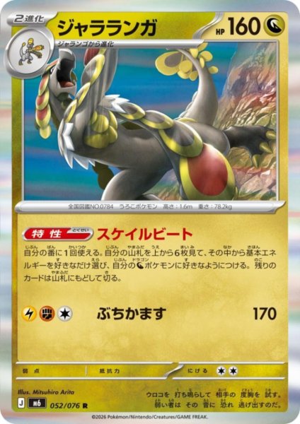 画像1: ジャラランガ(R)(052/076) (1)