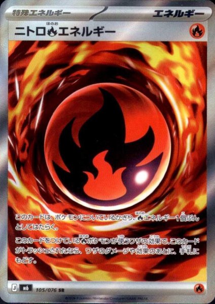 画像1: ニトロ炎エネルギー(SR)(105/076) (1)