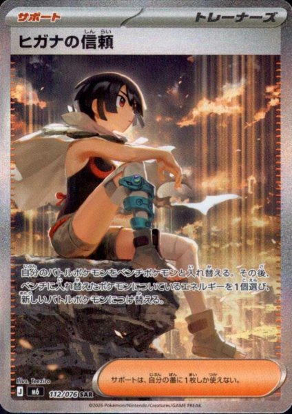 画像1: ヒガナの信頼(SAR)(112/076) (1)