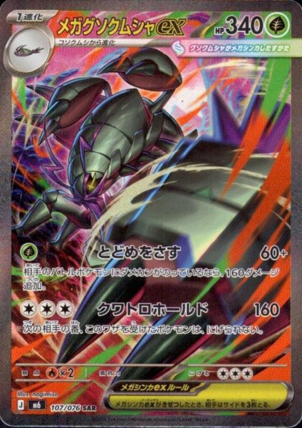 画像1: メガグソクムシャex(SAR)(107/076) (1)