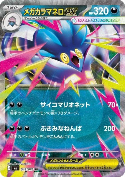 画像1: メガカラマネロex(RR)(048/076) (1)
