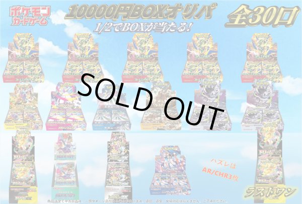 画像1: [PN]ポケカBOXニブイチ10000円オリパ【全30口】 (1)