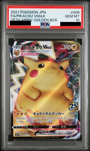 画像1: 【PSA10】ピカチュウVMAX(006/015)【2号店併売中/店頭で状態確認可能！】 (1)