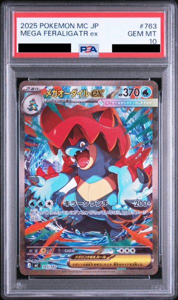 画像1: 【PSA10】メガオーダイルex(763/742　SAR仕様)【2号店併売中/店頭で状態確認可能！】 (1)