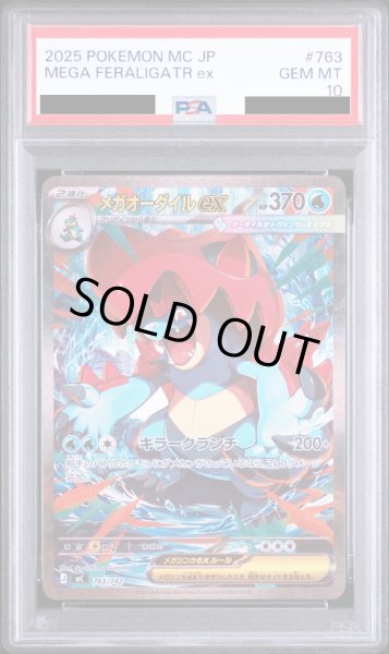 画像1: 【PSA10】メガオーダイルex(763/742　SAR仕様)【2号店併売中/店頭で状態確認可能！】 (1)