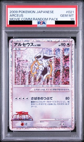 PSA10】アルセウスLv.100 021/022 映画限定パック - トレカ侍通販