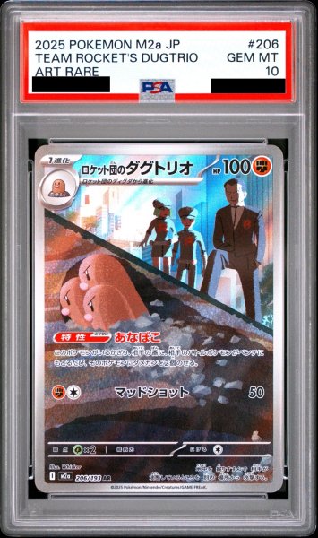 画像1: 【PSA10】ロケット団のダグトリオ(AR)(206/193)【2号店併売中/店頭で状態確認可能！】 (1)